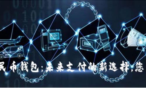 数字人民币钱包:未来支付的新选择,您见过吗?