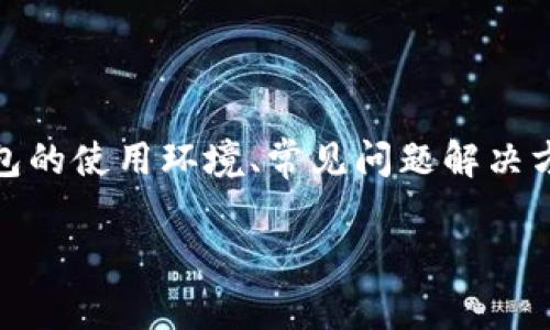 在讨论“2022tp钱包用不了”的问题时,可能会涉及到多个方面,例如钱包的使用环境、常见问题解决方案、用户体验以及安全性等。以下是一个基于这个主题的详细介绍框架。
2022年TP钱包使用指南:常见问题与解决办法
