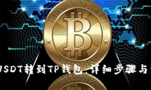 如何将GateUSDT转到TP钱包:详细步骤与常见问题解答