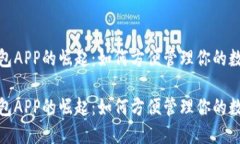 数字钱包APP的崛起：如何方便管理你的