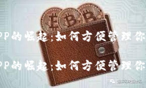 数字钱包APP的崛起：如何方便管理你的数字证件

数字钱包APP的崛起：如何方便管理你的数字证件