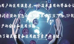 TP钱包（TokenPocket）是一款多链数字钱