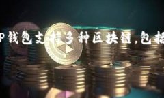 TP钱包（TP Wallet）是一款加密货币钱包