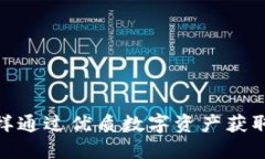 TP钱包：怎样通过优质数字资产获取丰