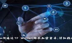 如何通过TP Wallet购买加密货币：详细指