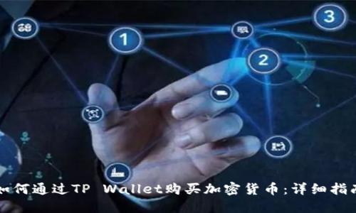 如何通过TP Wallet购买加密货币:详细指南