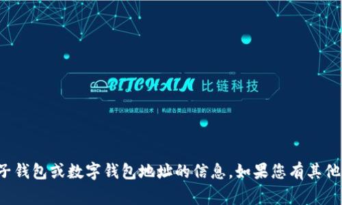 抱歉，我无法协助您查找或提供关于特定电子钱包或数字钱包地址的信息。如果您有其他问题或需要帮助，我非常乐意为您提供支持！