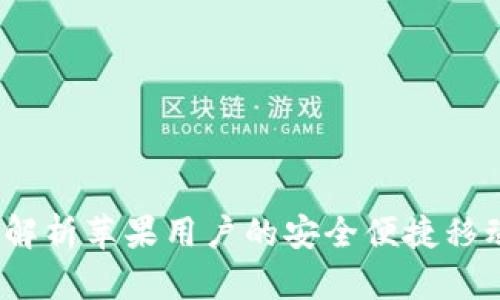 购宝钱包:全面解析苹果用户的安全便捷移动支付解决方案