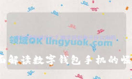 未来已来：全面解读数字钱包手机的崛起与未来发展