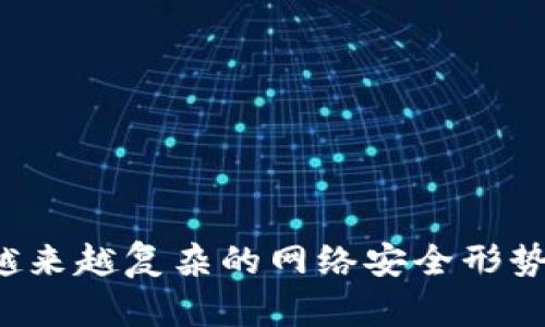 如何保护您的TP钱包隐私，确保没有人能查看您的资产信息

关键词：TP钱包, 隐私保护, 加密货币安全/guanjianci

引言：数字资产时代的隐私保护
在数字货币的迅猛发展下，越来越多的人开始使用TP钱包进行资产存储和交易。然而，随之而来的安全隐患也让众多用户感到不安，尤其是对于钱包的隐私保护。如何确保仅自己可以访问和管理钱包中的数字资产信息，成为每个用户必须思考的问题。本文将深入探讨TP钱包隐私保护的方法与技巧，帮助用户有效防止别人查看钱包的信息。

一、TP钱包基础知识
TP钱包是一个流行的数字资产钱包，支持多种加密货币的存储与交易。其安全性和便捷性吸引了大量用户。TP钱包不仅提供了多种资产管理功能，也提供了通过助记词和私钥来保护用户资产的方式。但仍需注意的是，钱包的安全性不仅仅取决于自身技术的先进程度，用户的使用习惯和隐私保护意识也至关重要。

二、隐私泄露的主要途径
在TP钱包使用过程中，用户的隐私泄露主要有以下几种途径：
ul
    li网络钓鱼：许多不法分子通过伪装成官方应用或网站，诱骗用户填写私钥或助记词，从而盗取资产。/li
    li恶意软件：一些恶意软件可能潜伏在用户设备上，窃取用户的操作记录和敏感信息。/li
    li社交工程：攻击者通过伪装成可信的身份，诱使用户主动泄露账户信息。/li
/ul

三、保护TP钱包隐私的有效策略
h41. 使用强密码/h4
设置一个足够复杂且唯一的密码，可以大大降低钱包被破解的风险。推荐使用包含大写字母、小写字母、数字及特殊符号的组合，长度最好在12个字符以上。

h42. 启用双重身份验证（2FA）/h4
如果TP钱包支持双重身份验证，务必启用此功能。即便有人获得了您的密码，只有在验证通过的情况下，攻击者才无法访问钱包。

h43. 定期更新软件/h4
定期检查并更新您的TP钱包应用，以确保您使用的是最新版本。应用的更新通常会修复安全漏洞，增强隐私保护。

h44. 保管好私钥和助记词/h4
私钥和助记词是访问您的TP钱包的唯一凭证，请不要将其存储在云端或与任何人分享。最好是将其保存在安全的地方，比如纸质备份和加密USB驱动器。

h45. 使用硬件钱包/h4
如果您拥有较大金额的数字资产，考虑使用硬件钱包。硬件钱包将私钥离线存储，极大降低被攻击的风险。

h46. 小心公共网络/h4
尽量避免在公共Wi-Fi网络上进行资产管理和交易。如果必须使用，建议使用VPN来加密您的网络连接。

四、常见问题解答
问题1：如何识别钓鱼网站？
钓鱼网站是黑客模仿真实网站创建的伪装页面，目的是为了获取用户的私钥或其它敏感信息。识别钓鱼网站可以参考以下几点：
ul
    liURL检查：真实网站的地址通常是以https://开头的，并且域名正规，注意任何拼写上的差异。/li
    li网页设计：钓鱼网站往往设计简陋，界面与真实官方的版本也可能有显著差异。/li
    li怀疑的请求：如果某网站要求您输入私钥或助记词，极可能是钓鱼网站。一切请求输入这些敏感信息的网站都应该被拒绝。/li
/ul

问题2：如果我的TP钱包被黑客攻击，我该怎么办？
如果您发现自己的TP钱包被黑客攻击，首先要保持冷静并立即采取行动：
ul
    li立即转移资产：尽快将未被盗取的资产转移到另一个安全的钱包。如果您的私钥仍然安全，尽量在短时间内完成转移。/li
    li关闭相关账户：如果您的钱包与其他账户关联，如交易所账户，立刻关闭这些账户并联系平台保护您的资产。/li
    li报告安全事件：及时向相关平台、网络安全机构报告此事件，协助追踪和救助。/li
    li开展安全审查：认真审视您的设备和网络环境，引入安全软件，并增强网络安全意识，避免未来受害。/li
/ul

问题3：我的TP钱包可以使用哪些安全工具？
为了保障TP钱包的安全，可以使用多种工具来增强保护措施：
ul
    li防病毒软件：确保您的设备上安装并更新防病毒软件，以抵御恶意软件的侵害。/li
    li密码管理器：使用密码管理器帮助管理复杂的密码，并防止密码被盗回。/li
    li安全备份工具：使用物理备份或加密软件进行私钥和助记词的安全备份。/li
/ul

问题4：如何安全地分享钱包信息？
在需要与朋友或家人分享钱包信息（如转账、接收资产等）时，务必注意以下几点：
ul
    li设定临时转账金额：考虑先设定较小的转账金额，确认双方操作正确后再进行大额转账。/li
    li进行人身面谈：如果可能，选择面对面交流，然后在双方均确认准确后再进行转账。/li
    li主动关闭权限：如果已经分享了一次私钥或助记词，尽快更改相关信息，以防再次被他人使用。/li
/ul

结论：时时关心隐私，安全是第一生产力
保护TP钱包隐私不仅关乎个人资产安全，更是现代数字生活的重要组成部分。通过采取合适的安全措施和意识，不仅可以保护自己的数字资产，更能够提高越来越复杂的网络安全形势下的生活品质。