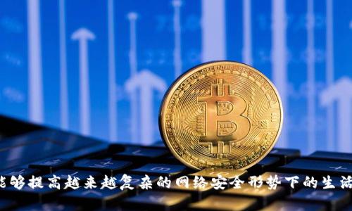 如何保护您的TP钱包隐私，确保没有人能查看您的资产信息

关键词：TP钱包, 隐私保护, 加密货币安全/guanjianci

引言：数字资产时代的隐私保护
在数字货币的迅猛发展下，越来越多的人开始使用TP钱包进行资产存储和交易。然而，随之而来的安全隐患也让众多用户感到不安，尤其是对于钱包的隐私保护。如何确保仅自己可以访问和管理钱包中的数字资产信息，成为每个用户必须思考的问题。本文将深入探讨TP钱包隐私保护的方法与技巧，帮助用户有效防止别人查看钱包的信息。

一、TP钱包基础知识
TP钱包是一个流行的数字资产钱包，支持多种加密货币的存储与交易。其安全性和便捷性吸引了大量用户。TP钱包不仅提供了多种资产管理功能，也提供了通过助记词和私钥来保护用户资产的方式。但仍需注意的是，钱包的安全性不仅仅取决于自身技术的先进程度，用户的使用习惯和隐私保护意识也至关重要。

二、隐私泄露的主要途径
在TP钱包使用过程中，用户的隐私泄露主要有以下几种途径：
ul
    li网络钓鱼：许多不法分子通过伪装成官方应用或网站，诱骗用户填写私钥或助记词，从而盗取资产。/li
    li恶意软件：一些恶意软件可能潜伏在用户设备上，窃取用户的操作记录和敏感信息。/li
    li社交工程：攻击者通过伪装成可信的身份，诱使用户主动泄露账户信息。/li
/ul

三、保护TP钱包隐私的有效策略
h41. 使用强密码/h4
设置一个足够复杂且唯一的密码，可以大大降低钱包被破解的风险。推荐使用包含大写字母、小写字母、数字及特殊符号的组合，长度最好在12个字符以上。

h42. 启用双重身份验证（2FA）/h4
如果TP钱包支持双重身份验证，务必启用此功能。即便有人获得了您的密码，只有在验证通过的情况下，攻击者才无法访问钱包。

h43. 定期更新软件/h4
定期检查并更新您的TP钱包应用，以确保您使用的是最新版本。应用的更新通常会修复安全漏洞，增强隐私保护。

h44. 保管好私钥和助记词/h4
私钥和助记词是访问您的TP钱包的唯一凭证，请不要将其存储在云端或与任何人分享。最好是将其保存在安全的地方，比如纸质备份和加密USB驱动器。

h45. 使用硬件钱包/h4
如果您拥有较大金额的数字资产，考虑使用硬件钱包。硬件钱包将私钥离线存储，极大降低被攻击的风险。

h46. 小心公共网络/h4
尽量避免在公共Wi-Fi网络上进行资产管理和交易。如果必须使用，建议使用VPN来加密您的网络连接。

四、常见问题解答
问题1：如何识别钓鱼网站？
钓鱼网站是黑客模仿真实网站创建的伪装页面，目的是为了获取用户的私钥或其它敏感信息。识别钓鱼网站可以参考以下几点：
ul
    liURL检查：真实网站的地址通常是以https://开头的，并且域名正规，注意任何拼写上的差异。/li
    li网页设计：钓鱼网站往往设计简陋，界面与真实官方的版本也可能有显著差异。/li
    li怀疑的请求：如果某网站要求您输入私钥或助记词，极可能是钓鱼网站。一切请求输入这些敏感信息的网站都应该被拒绝。/li
/ul

问题2：如果我的TP钱包被黑客攻击，我该怎么办？
如果您发现自己的TP钱包被黑客攻击，首先要保持冷静并立即采取行动：
ul
    li立即转移资产：尽快将未被盗取的资产转移到另一个安全的钱包。如果您的私钥仍然安全，尽量在短时间内完成转移。/li
    li关闭相关账户：如果您的钱包与其他账户关联，如交易所账户，立刻关闭这些账户并联系平台保护您的资产。/li
    li报告安全事件：及时向相关平台、网络安全机构报告此事件，协助追踪和救助。/li
    li开展安全审查：认真审视您的设备和网络环境，引入安全软件，并增强网络安全意识，避免未来受害。/li
/ul

问题3：我的TP钱包可以使用哪些安全工具？
为了保障TP钱包的安全，可以使用多种工具来增强保护措施：
ul
    li防病毒软件：确保您的设备上安装并更新防病毒软件，以抵御恶意软件的侵害。/li
    li密码管理器：使用密码管理器帮助管理复杂的密码，并防止密码被盗回。/li
    li安全备份工具：使用物理备份或加密软件进行私钥和助记词的安全备份。/li
/ul

问题4：如何安全地分享钱包信息？
在需要与朋友或家人分享钱包信息（如转账、接收资产等）时，务必注意以下几点：
ul
    li设定临时转账金额：考虑先设定较小的转账金额，确认双方操作正确后再进行大额转账。/li
    li进行人身面谈：如果可能，选择面对面交流，然后在双方均确认准确后再进行转账。/li
    li主动关闭权限：如果已经分享了一次私钥或助记词，尽快更改相关信息，以防再次被他人使用。/li
/ul

结论：时时关心隐私，安全是第一生产力
保护TP钱包隐私不仅关乎个人资产安全，更是现代数字生活的重要组成部分。通过采取合适的安全措施和意识，不仅可以保护自己的数字资产，更能够提高越来越复杂的网络安全形势下的生活品质。