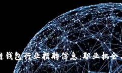 郑州区块链钱包行业招聘信息：职业机