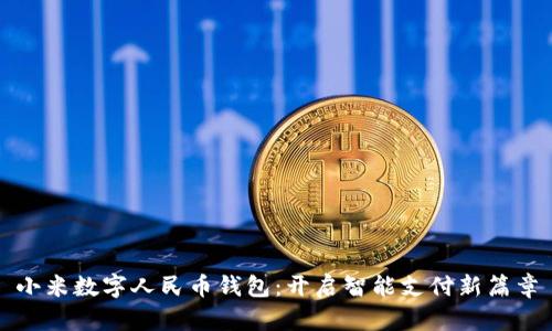 小米数字人民币钱包:开启智能支付新篇章