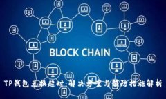 TP钱包兑换超时：解决方案与预防措施