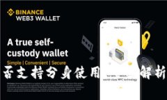 : TP钱包是否支持分身使用？全面解析