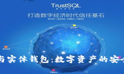区块链与实体钱包:数字资产的安全守护者