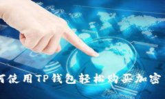 如何使用TP钱包轻松购买加密货币