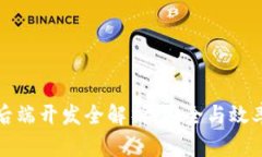 区块链钱包后端开发全解析：安全与效