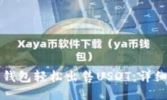 如何通过TP钱包轻松出售USDT：详细指南