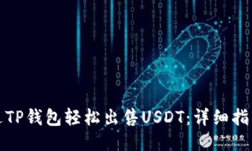 如何通过TP钱包轻松出售USDT:详细指南与技巧