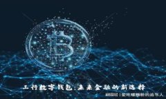 工行数字钱包：未来金融的新选择