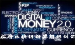 如何轻松将区块链糖果转移到你的钱包