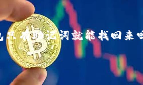 为了给您提供准确的信息,以下是一段针对“TP钱包只有助记词就能找回来吗?”的详细解析,包括、关键词以及相关问题的解答。
TP钱包:助记词的重要性与安全恢复指南