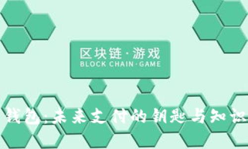 数字钱包:未来支付的钥匙与知识图解