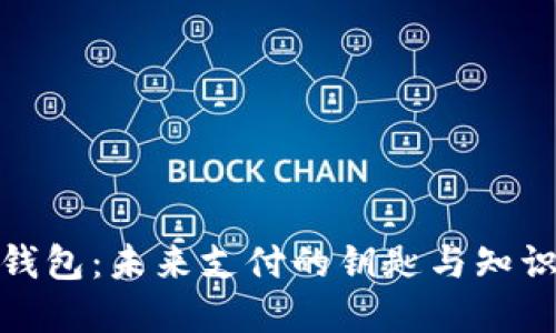 数字钱包:未来支付的钥匙与知识图解