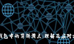 :TP钱包中的薄饼滑点：理解及应对方案