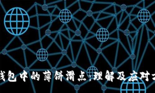 :
TP钱包中的薄饼滑点:理解及应对方案