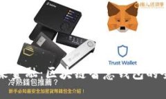 解锁未来金融：区块链智慧钱包的全面