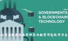 如何有效找到和管理您的数字钱包帐号