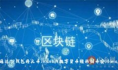 如何通过TP钱包将火币（Huobi）数字货