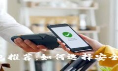虚拟货币钱包推荐：如何选择安全可靠