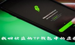 如何找回被盗的TP钱包中的虚拟币？
