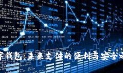 数字钱包：未来支付的便利与安全之选