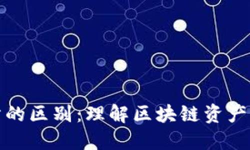 TP钱包与交易所的区别:理解区块链资产管理的两大核心