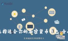 如何选择适合你的加密货币钱包：全面