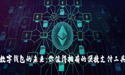 数字钱包的未来:你值得拥有的便捷支付工具