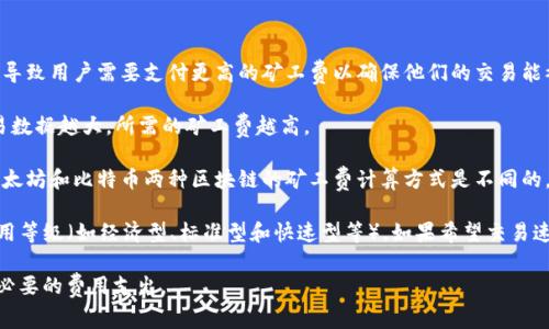 关于TP钱包（TokenPocket）收取的矿工费，其实这个费用并不是TP钱包本身所设定的，而是由区块链网络规定的。当用户在使用TP钱包进行交易时，需要支付一定的矿工费（也称为交易费），以激励区块链网络中的矿工处理和确认他们的交易。

矿工费的具体数额受到多个因素影响，包括：

1. **网络拥堵情况**：在网络交易量很高的情况下，矿工会优先处理那些矿工费较高的交易，导致用户需要支付更高的矿工费以确保他们的交易能被尽快确认。

2. **交易数据的大小**：在区块链上，交易的数据大小也会影响矿工费的多少。一般来说，交易数据越大，所需的矿工费越高。

3. **区块链类型**：不同的区块链对于矿工费的计算方式和费率标准也会有所不同。例如，以太坊和比特币两种区块链的矿工费计算方式是不同的。

通常，TP钱包在进行交易时，会显示当前的矿工费估算，用户可以根据个人需求选择相应的费用等级（如经济型、标准型和快速型等）。如果希望交易速度快，往往需要支付更高的矿工费；反之，如若不着急，可以选择更低的费用。

在进行具体的交易时，建议用户密切关注矿工费变化，并选择合适的时机进行交易，以避免不必要的费用支出。