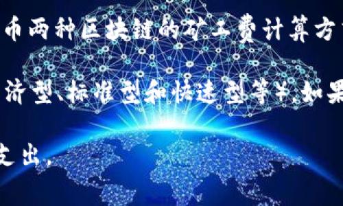关于TP钱包（TokenPocket）收取的矿工费，其实这个费用并不是TP钱包本身所设定的，而是由区块链网络规定的。当用户在使用TP钱包进行交易时，需要支付一定的矿工费（也称为交易费），以激励区块链网络中的矿工处理和确认他们的交易。

矿工费的具体数额受到多个因素影响，包括：

1. **网络拥堵情况**：在网络交易量很高的情况下，矿工会优先处理那些矿工费较高的交易，导致用户需要支付更高的矿工费以确保他们的交易能被尽快确认。

2. **交易数据的大小**：在区块链上，交易的数据大小也会影响矿工费的多少。一般来说，交易数据越大，所需的矿工费越高。

3. **区块链类型**：不同的区块链对于矿工费的计算方式和费率标准也会有所不同。例如，以太坊和比特币两种区块链的矿工费计算方式是不同的。

通常，TP钱包在进行交易时，会显示当前的矿工费估算，用户可以根据个人需求选择相应的费用等级（如经济型、标准型和快速型等）。如果希望交易速度快，往往需要支付更高的矿工费；反之，如若不着急，可以选择更低的费用。

在进行具体的交易时，建议用户密切关注矿工费变化，并选择合适的时机进行交易，以避免不必要的费用支出。