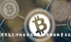 数字钱包支付的全方位指南：如何轻松