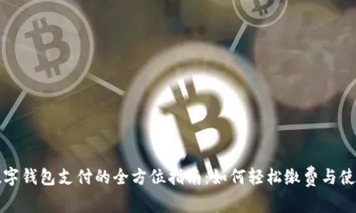 数字钱包支付的全方位指南:如何轻松缴费与使用