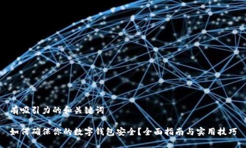 有吸引力的和关键词
如何确保你的数字钱包安全?全面指南与实用技巧