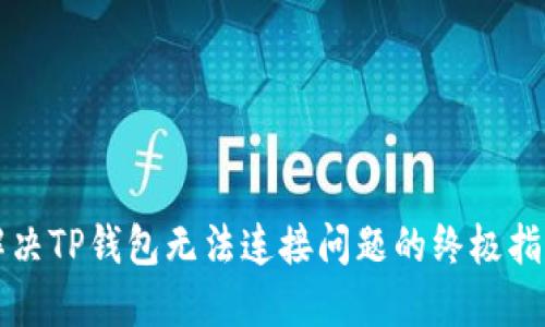 解决TP钱包无法连接问题的终极指南