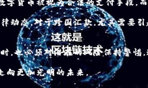 baioti数字货币钱包汇款：便捷安全的全新金融方式/baioti
数字货币, 钱包, 汇款/guanjianci

在数字经济快速发展的今天，数字货币作为一种新兴的金融资产，已经逐渐进入了大众的视野。其中，数字货币钱包的出现，使得数字货币的汇款变得更加便捷、安全。数字货币钱包不仅提供了存储和管理数字资产的功能，还为全球范围内的即时支付和转账提供了高效的解决方案。

在本文中，我们将探讨数字货币钱包汇款的基本原理和实践，分析其优势和风险，同时回答一些常见问题，帮助读者更好地理解这一全新金融方式。

什么是数字货币钱包汇款？
数字货币钱包汇款是指使用数字货币钱包进行的资金转账过程。数字货币钱包是存储、管理和交易数字资产的软件或硬件工具，其主要功能包括接收、发送和储存各种数字货币，如比特币、以太坊、莱特币等。使用数字货币钱包进行汇款，用户只需输入接收方的钱包地址和转账金额，便可完成快速的资金转移。

与传统银行汇款相比，数字货币钱包汇款具有多个优势。首先，交易速度极快，几乎可以在几分钟内完成，特别是在国际汇款中，能够大大降低时间成本。其次，它消除了中介的需求，使得转账费用大幅下降。此外，数字货币的安全性也相对较高，通过区块链技术的加密算法，交易记录无法被篡改，有效防止了欺诈行为。

数字货币钱包汇款的优势
数字货币钱包汇款作为一种新兴的支付方式，具有多种独特的优势：

ul
    listrong快速便捷：/strong数字货币的转账通常需要几分钟，而传统银行转账可能需要几天的时间，特别是国际汇款，效率差异更加明显。/li
    listrong低成本：/strong使用数字货币进行汇款几乎不需要支付高昂的手续费，尤其是跨国转账，成本优势明显。/li
    listrong安全性高：/strong区块链技术使得交易信息受到严密的保护，每一笔交易都经过加密，并且不可篡改，提高了资金安全性。/li
    listrong无国界限制：/strong数字货币不受国家间的限制，用户可以随时随地进行汇款，不受地理位置的影响。/li
    listrong隐私保护：/strong数字货币交易相对匿名，确保了用户的隐私，避免了传统金融体系中存有的隐私泄露风险。/li
/ul

数字货币钱包汇款的风险
尽管数字货币钱包汇款具备众多优势，但用户在使用过程中也必须明确其潜在的风险：

ul
    listrong市场波动：/strong数字货币价格波动较大，用户在汇款时可能因为汇率变动而导致损失。/li
    listrong技术安全：/strong数字货币钱包面临黑客攻击的风险，一旦钱包被盗，用户的资产可能瞬间消失。/li
    listrong法律监管：/strong不同国家或地区对数字货币的监管政策各异，用户需注意遵守当地法律法规。/li
    listrong用户错误：/strong由于钱包地址长且复杂，用户在转账时可能因输入错误而导致资金丢失，且此类错误不可逆。/li
/ul

常见问题解答

h41. 数字货币钱包如何选择？/h4
选择数字货币钱包时，需要考虑多个因素。首先是安全性，用户应优先选择那些提供强大安全防护措施的钱包，包括加密技术、多重身份验证等。其次是用户体验，钱包的界面应，操作便捷，方便用户快速完成交易。此外，支持的数字货币种类、是否支持即时转账、费用结构等也是重要的考量因素。

例如，对于初学者来说，可以选择一些知名度较高且操作简单的钱包，如Coinbase、 Binance等。同时，要定期更新钱包软件，保持版本最新，以避免出现安全漏洞。总之，选择合适的钱包是确保数字货币安全的第一步。

h42. 如何进行数字货币汇款？/h4
进行数字货币汇款的步骤相对简单。用户首先需要下载并安装一个数字货币钱包，注册并完成身份验证。接下来，在钱包中充值一定数量的数字货币。完成充值后，用户进入汇款页面，输入接收方的钱包地址和转账金额。最后，确认所有信息无误后选择“发送”，即可完成汇款。一旦交易确认，资金将立即转账到接收方的钱包中。

需要注意的是，在输入钱包地址时务必仔细核对，确保输入正确。由于数字货币转账是不可逆的，一旦发送，无法撤回。同时，用户可根据自身需求选择合适的网络手续费等级，通常手续费越高，确认速度越快。

h43. 如何保护数字货币钱包的安全？/h4
为了保护数字货币钱包的安全，用户可以采取多项措施。首先，务必使用强密码，避免使用简单的数字或字母组合。其次，启用两步验证功能，这是一种额外的安全层，只有在输入正确的验证码后才能访问钱包。此外，应定期备份钱包，确保在设备丢失或损坏时能够恢复资产。

用户还需注意，在公共场所使用数字货币钱包时要保持警惕，避免在不安全的网络环境下进行交易。尽量使用硬件钱包或冷钱包等形式存储大额资产，这类钱包不与互联网连接，从根源上减少了被黑客攻击的风险。

h44. 数字货币汇款的法律问题/h4
关于数字货币汇款的法律问题，用户需要了解所在国家或地区的相关法规。不同国家对数字货币的认可程度和监管政策各不相同，在某些国家，数字货币被视为合法的支付手段，而在其他国家可能受到严格的限制或禁止。

为了避免法律纠纷，用户在汇款时应确保其活动符合当地法律法规，特别是在反洗钱、反恐融资等方面。此外，时刻关注各国对数字货币的最新法律动态，对于跨国汇款，尤其需要引起重视。尽量碰一些大型且合规的交易平台进行操作，这样可以更好地保护用户的合法权益。

总结
数字货币钱包汇款作为一种便捷的金融方式，凭借其快速、安全和低成本等独特优势，正在逐渐取代传统的汇款模式。然而，用户在享受便利的同时，也必须对潜在的风险保持警惕。通过选择合适的钱包、采用有效的安全措施、了解法律法规，用户可以在数字货币汇款中游刃有余，实现更加高效的资金管理和转移。

随着数字经济的不断发展，数字货币钱包的应用将愈加广泛。在未来的日子里，有望看到更加成熟的市场和完善的监管体系，推动数字货币汇款走向更加光明的未来。