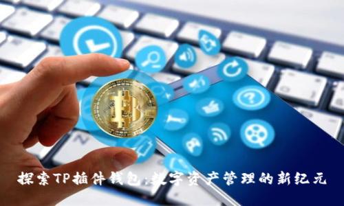 探索TP插件钱包:数字资产管理的新纪元