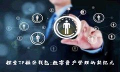 探索TP插件钱包：数字资产管理的新纪