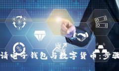 如何顺利申请电子钱包与数字货币：步